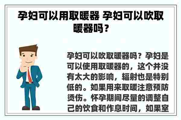 孕妇可以用取暖器 孕妇可以吹取暖器吗？